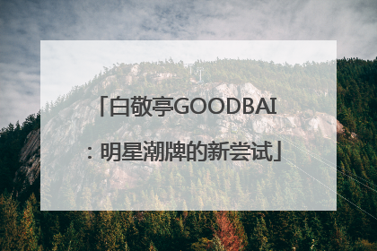 白敬亭GOODBAI：明星潮牌的新尝试
