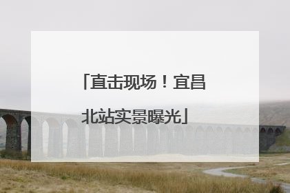 直击现场！宜昌北站实景曝光