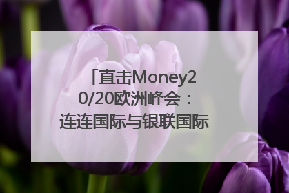 直击Money20/20欧洲峰会：连连国际与银联国际官宣达成战略合作