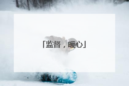 监督，暖心