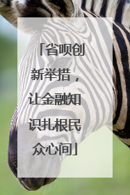 省呗创新举措，让金融知识扎根民众心间