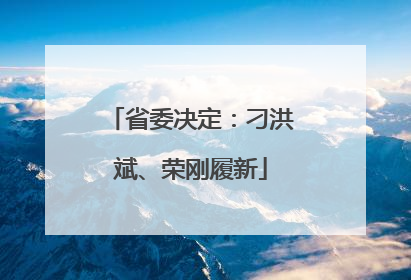 省委决定：刁洪斌、荣刚履新