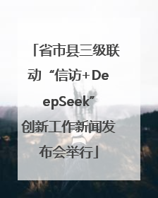 省市县三级联动“信访+DeepSeek”创新工作新闻发布会举行