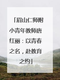 眉山仁师附小青年教师唐红丽：以青春之名，赴教育之约