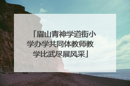 眉山青神学道街小学办学共同体教师教学比武尽展风采