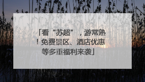 看“苏超”，游常熟！免费景区、酒店优惠等多重福利来袭