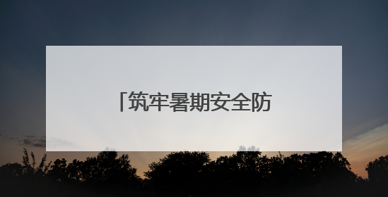 筑牢暑期安全防线，东阿公安护航青少年健康成长