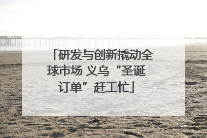 研发与创新撬动全球市场 义乌“圣诞订单”赶工忙