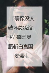 确保没人破坏总统议程 鲁比奥腰斩白宫国安会