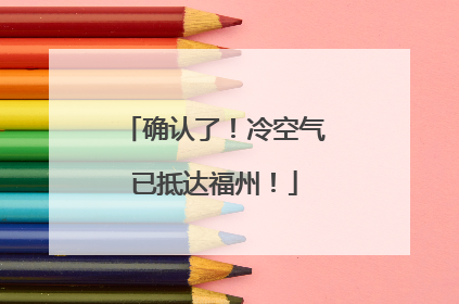 确认了！冷空气已抵达福州！