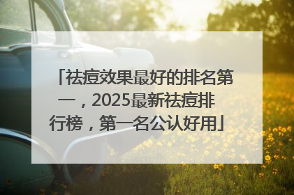 祛痘效果最好的排名第一，2025最新祛痘排行榜，第一名公认好用
