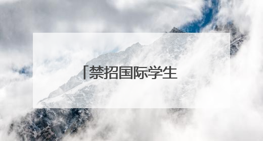禁招国际学生 特朗普政府对哈佛大学下狠手