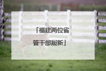 福建两位省管干部履新