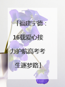 福建宁德：16载爱心接力护航高考考生逐梦路