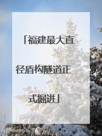 福建最大直径盾构隧道正式掘进