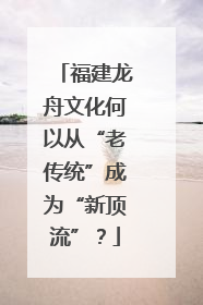 福建龙舟文化何以从“老传统”成为“新顶流”？