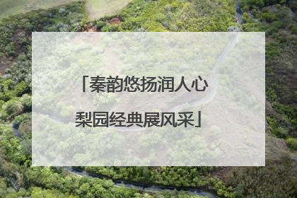 秦韵悠扬润人心 梨园经典展风采