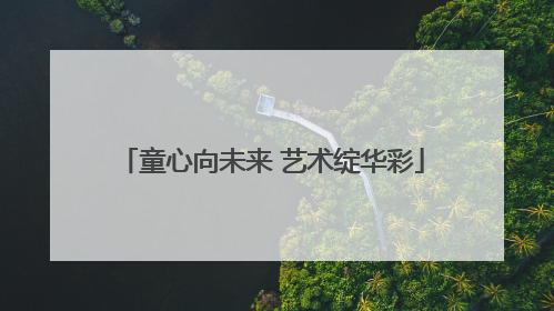 童心向未来 艺术绽华彩