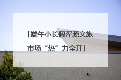 端午小长假浑源文旅市场“热”力全开