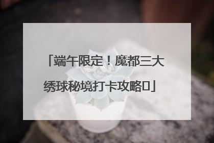 端午限定！魔都三大绣球秘境打卡攻略✨