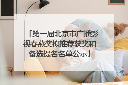 第一届北京市广播影视春燕奖拟推荐获奖和备选提名名单公示