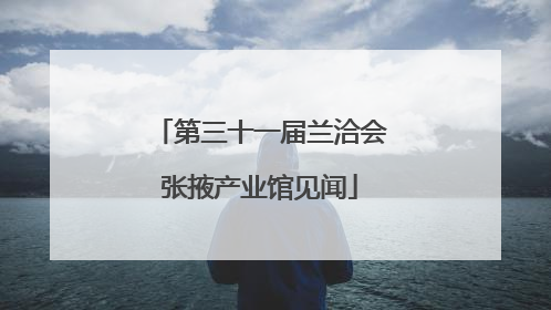 第三十一届兰洽会张掖产业馆见闻