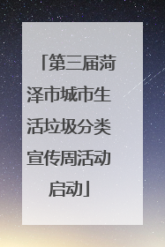 第三届菏泽市城市生活垃圾分类宣传周活动启动