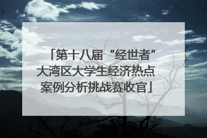 第十八届“经世者”大湾区大学生经济热点案例分析挑战赛收官
