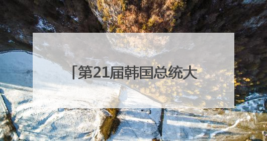 第21届韩国总统大选提前投票今起举行