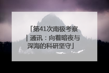 第41次南极考察｜通讯：向着暗夜与深海的科研坚守