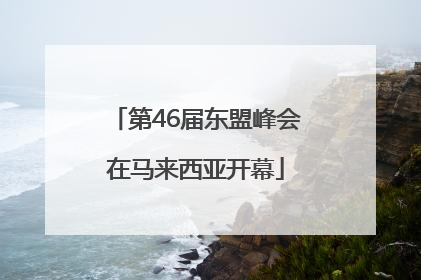 第46届东盟峰会在马来西亚开幕