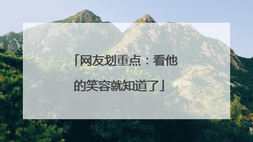 网友划重点：看他的笑容就知道了