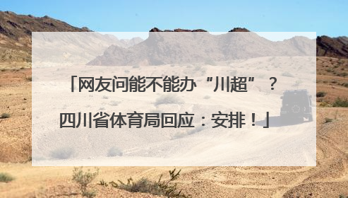 网友问能不能办“川超”？四川省体育局回应：安排！