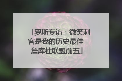 罗斯专访：微笑刺客是我的历史最佳 詹库杜联盟前五