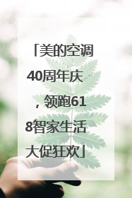 美的空调40周年庆，领跑618智家生活大促狂欢