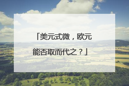 美元式微，欧元能否取而代之？