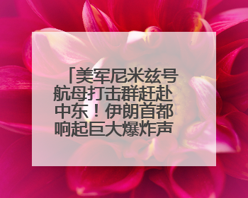 美军尼米兹号航母打击群赶赴中东！伊朗首都响起巨大爆炸声，以军警告部分区域民众紧急撤离