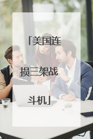美国连损三架战斗机