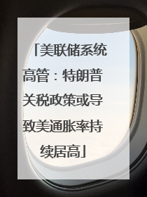 美联储系统高管：特朗普关税政策或导致美通胀率持续居高