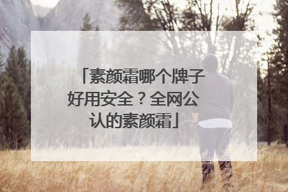 素颜霜哪个牌子好用安全？全网公认的素颜霜