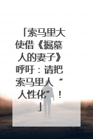 索马里大使借《掘墓人的妻子》呼吁：请把索马里人“人性化”！