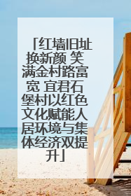 红墙旧址换新颜 笑满金村路富宽 宜君石堡村以红色文化赋能人居环境与集体经济双提升