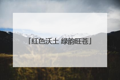红色沃土 绿韵旺苍