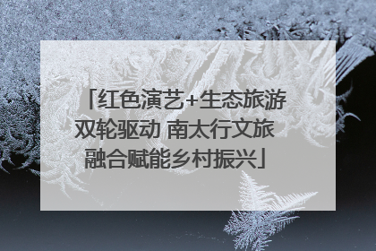 红色演艺+生态旅游双轮驱动 南太行文旅融合赋能乡村振兴