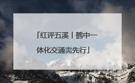 红评五溪丨鹤中一体化交通需先行