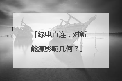 绿电直连，对新能源影响几何？