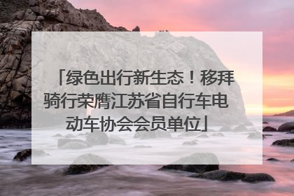 绿色出行新生态！移拜骑行荣膺江苏省自行车电动车协会会员单位