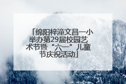 绵阳梓潼文昌一小举办第29届校园艺术节暨“六一”儿童节庆祝活动