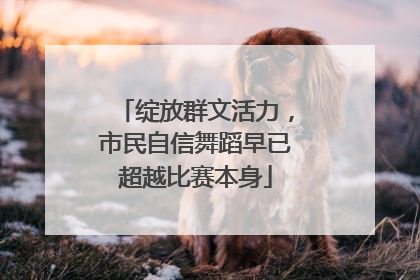 绽放群文活力，市民自信舞蹈早已超越比赛本身