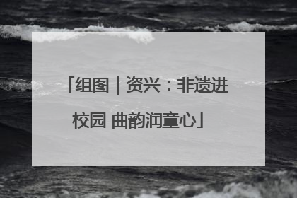 组图｜资兴：非遗进校园 曲韵润童心